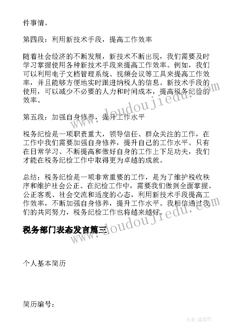 税务部门表态发言(通用9篇)