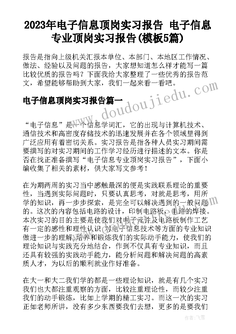 2023年电子信息顶岗实习报告 电子信息专业顶岗实习报告(模板5篇)