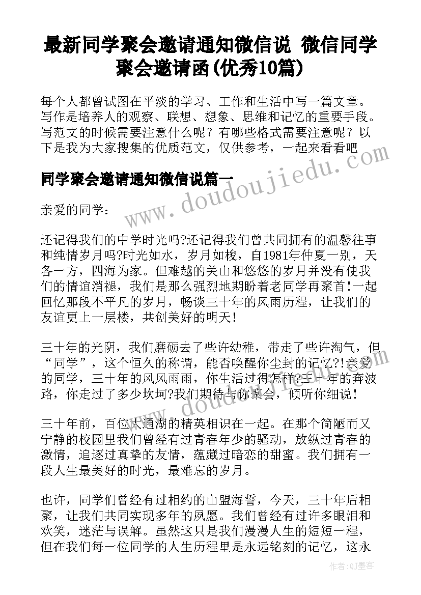 最新同学聚会邀请通知微信说 微信同学聚会邀请函(优秀10篇)