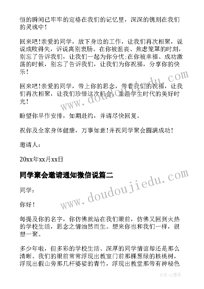 最新同学聚会邀请通知微信说 微信同学聚会邀请函(优秀10篇)