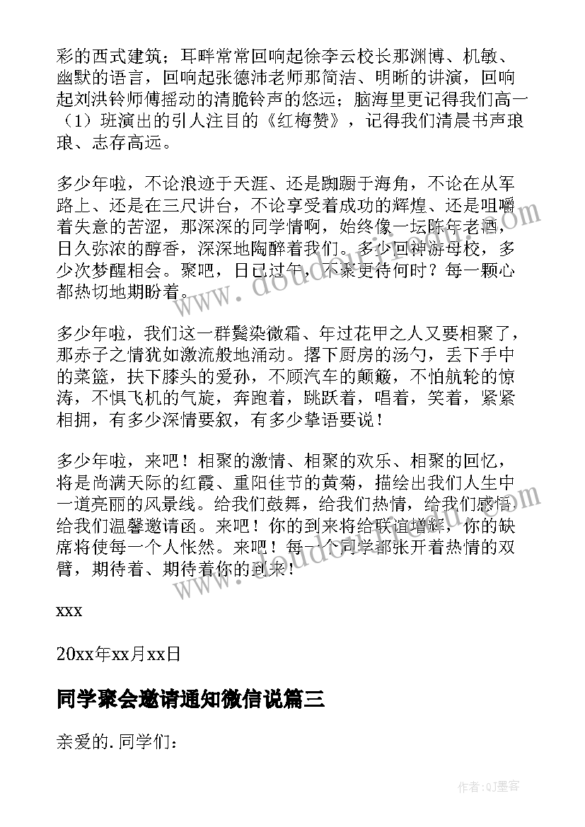 最新同学聚会邀请通知微信说 微信同学聚会邀请函(优秀10篇)