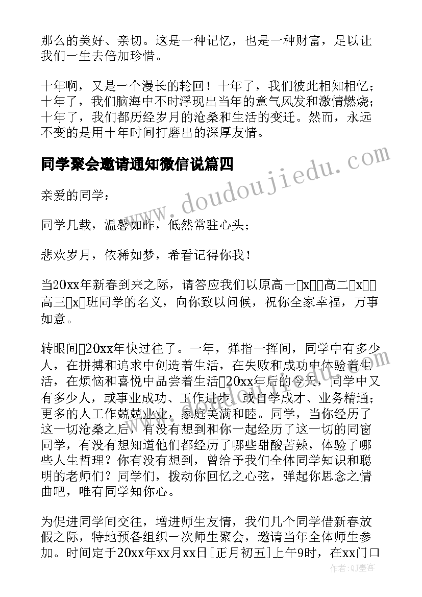 最新同学聚会邀请通知微信说 微信同学聚会邀请函(优秀10篇)