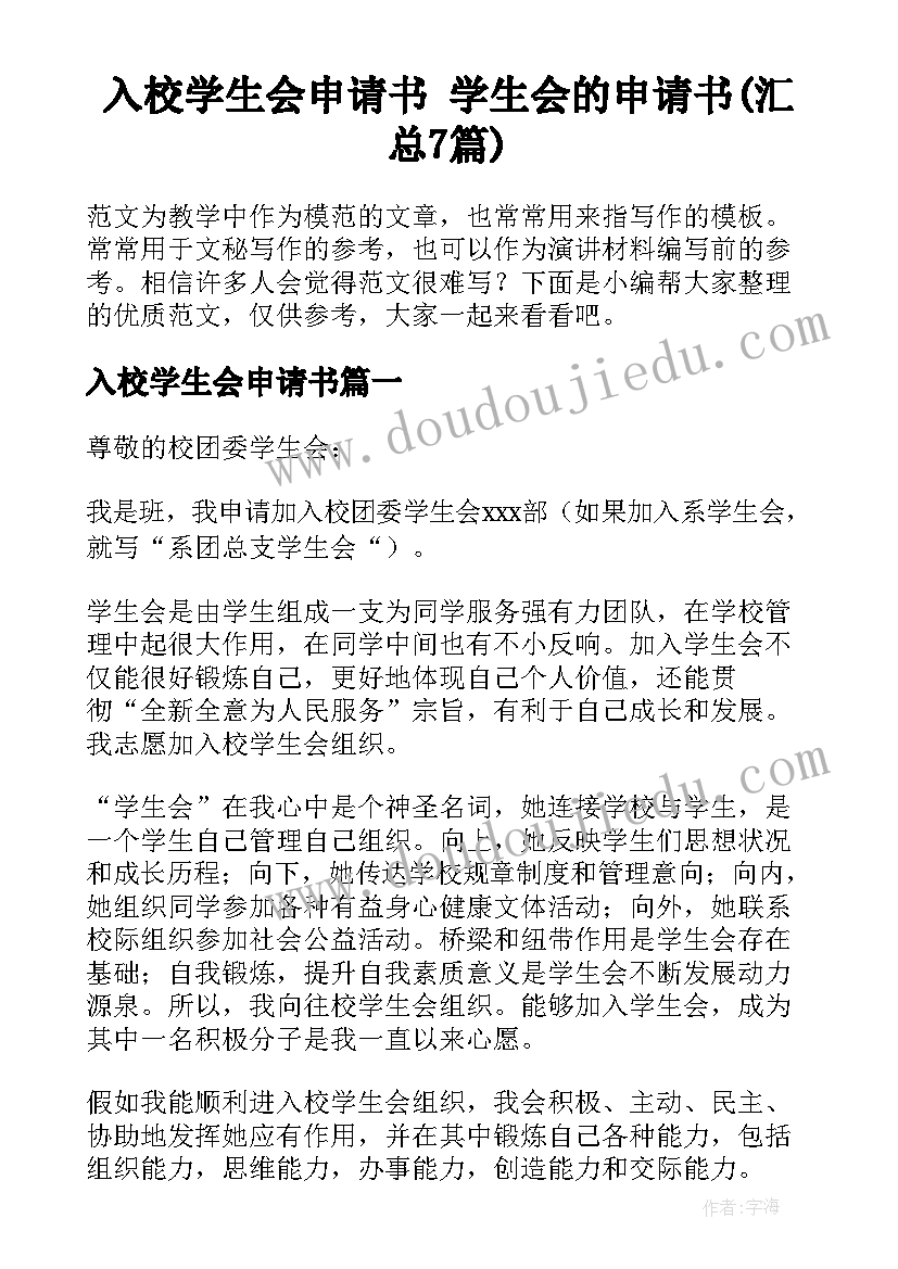 入校学生会申请书 学生会的申请书(汇总7篇)