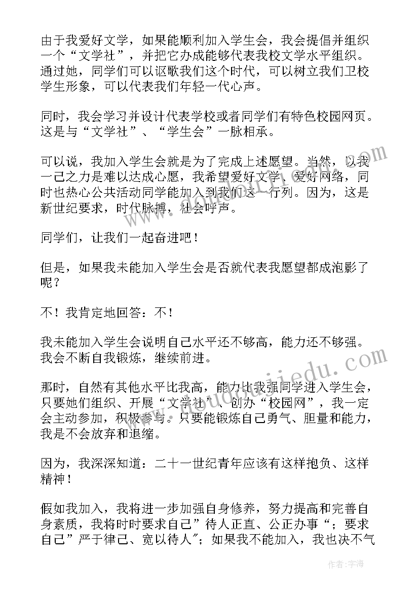 入校学生会申请书 学生会的申请书(汇总7篇)