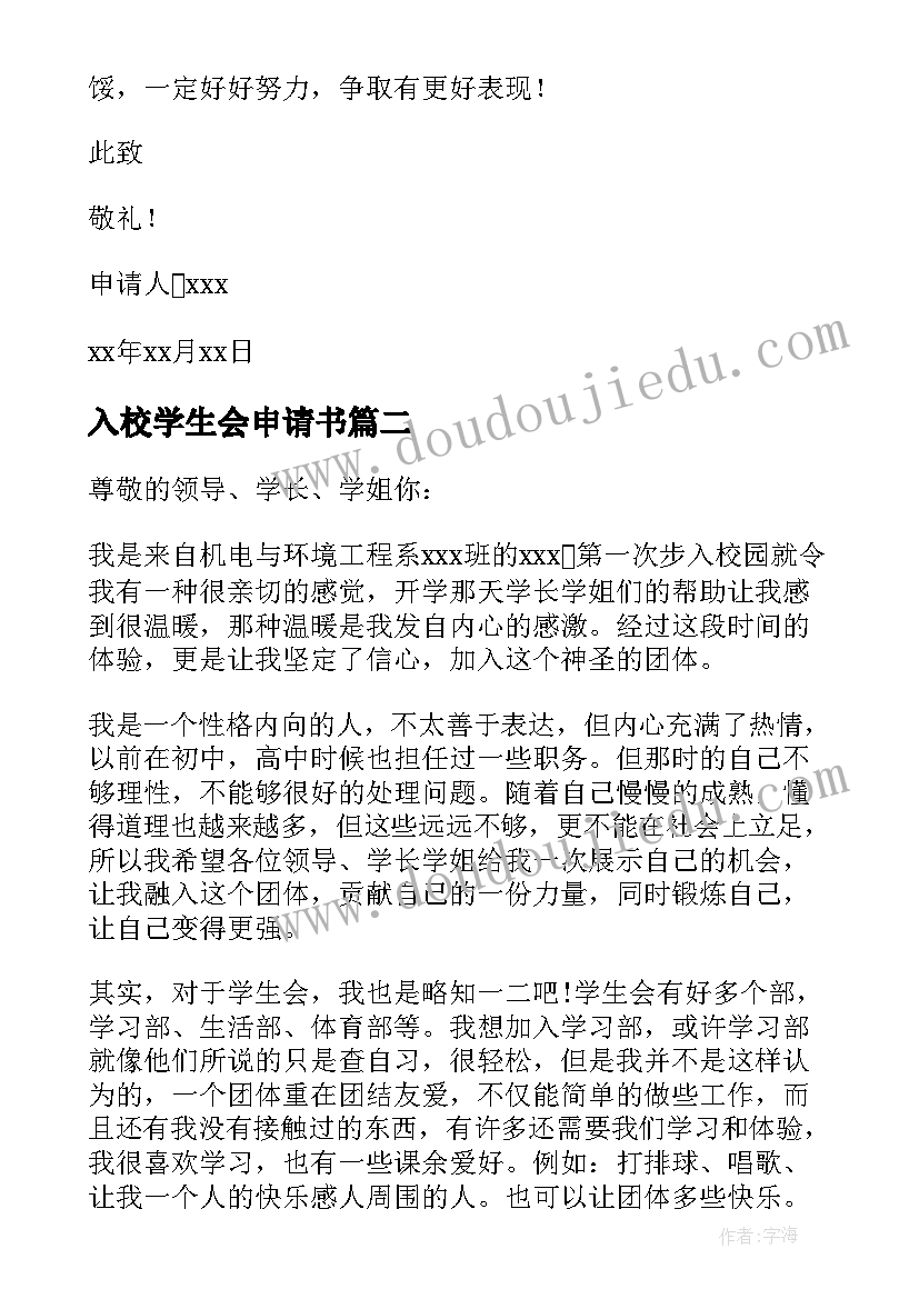 入校学生会申请书 学生会的申请书(汇总7篇)