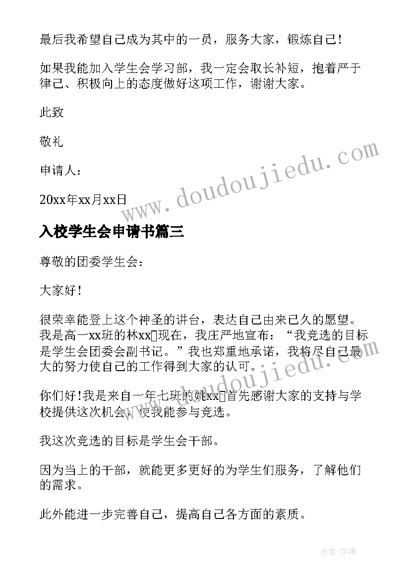 入校学生会申请书 学生会的申请书(汇总7篇)