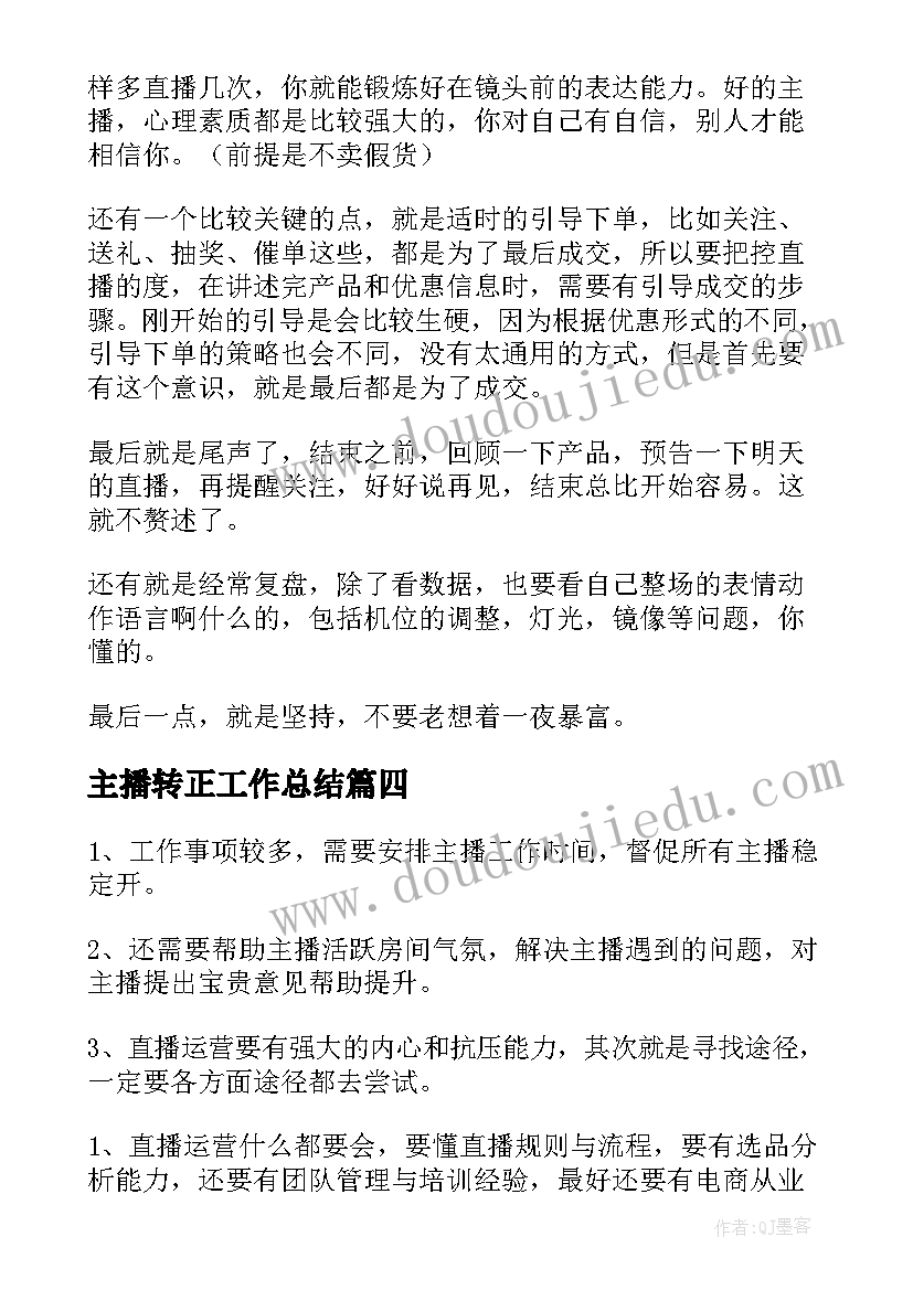 2023年主播转正工作总结(汇总5篇)