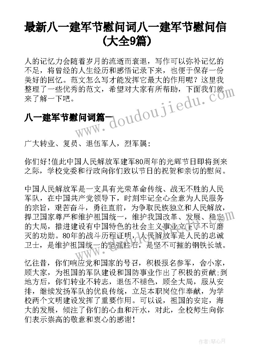 最新八一建军节慰问词 八一建军节慰问信(大全9篇)