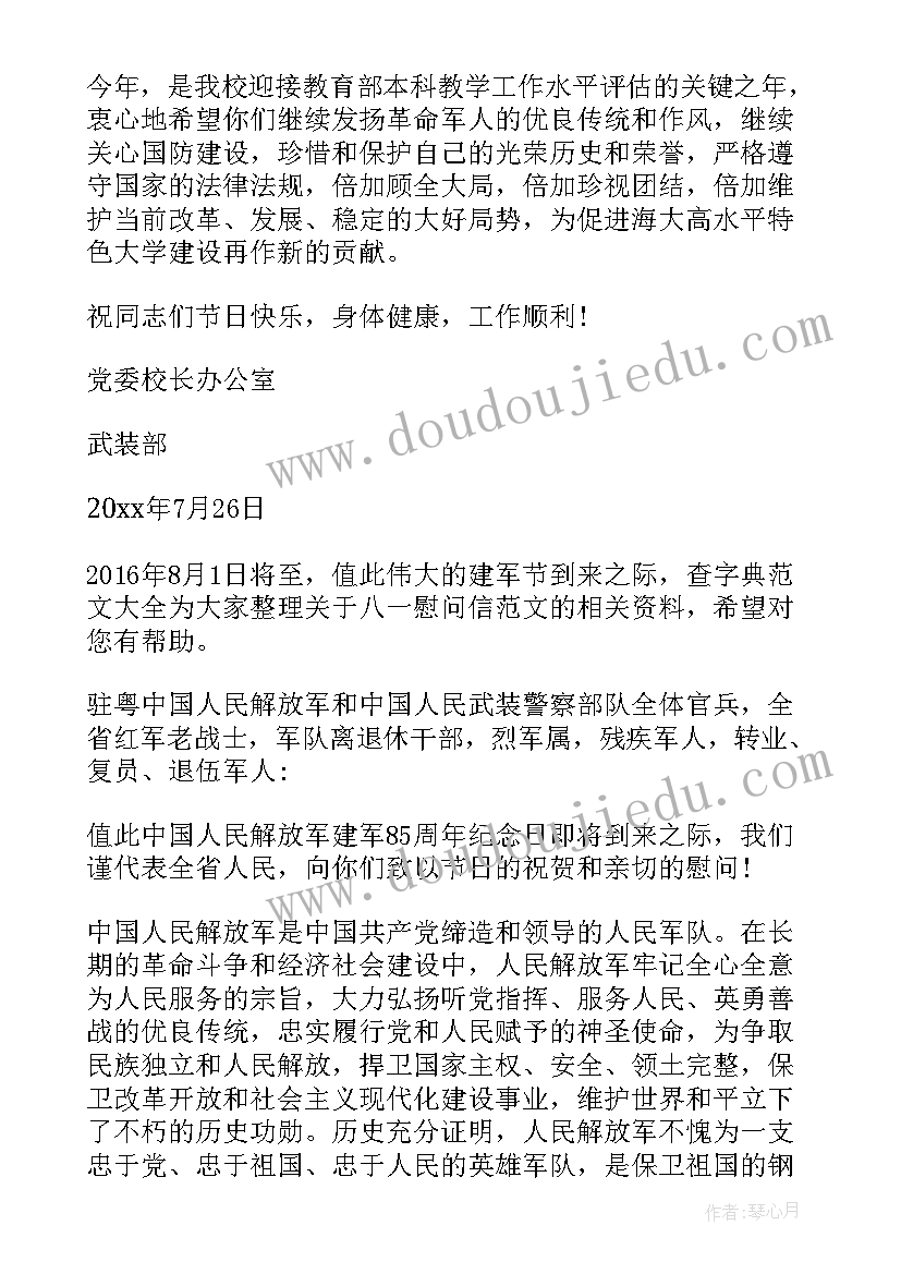 最新八一建军节慰问词 八一建军节慰问信(大全9篇)