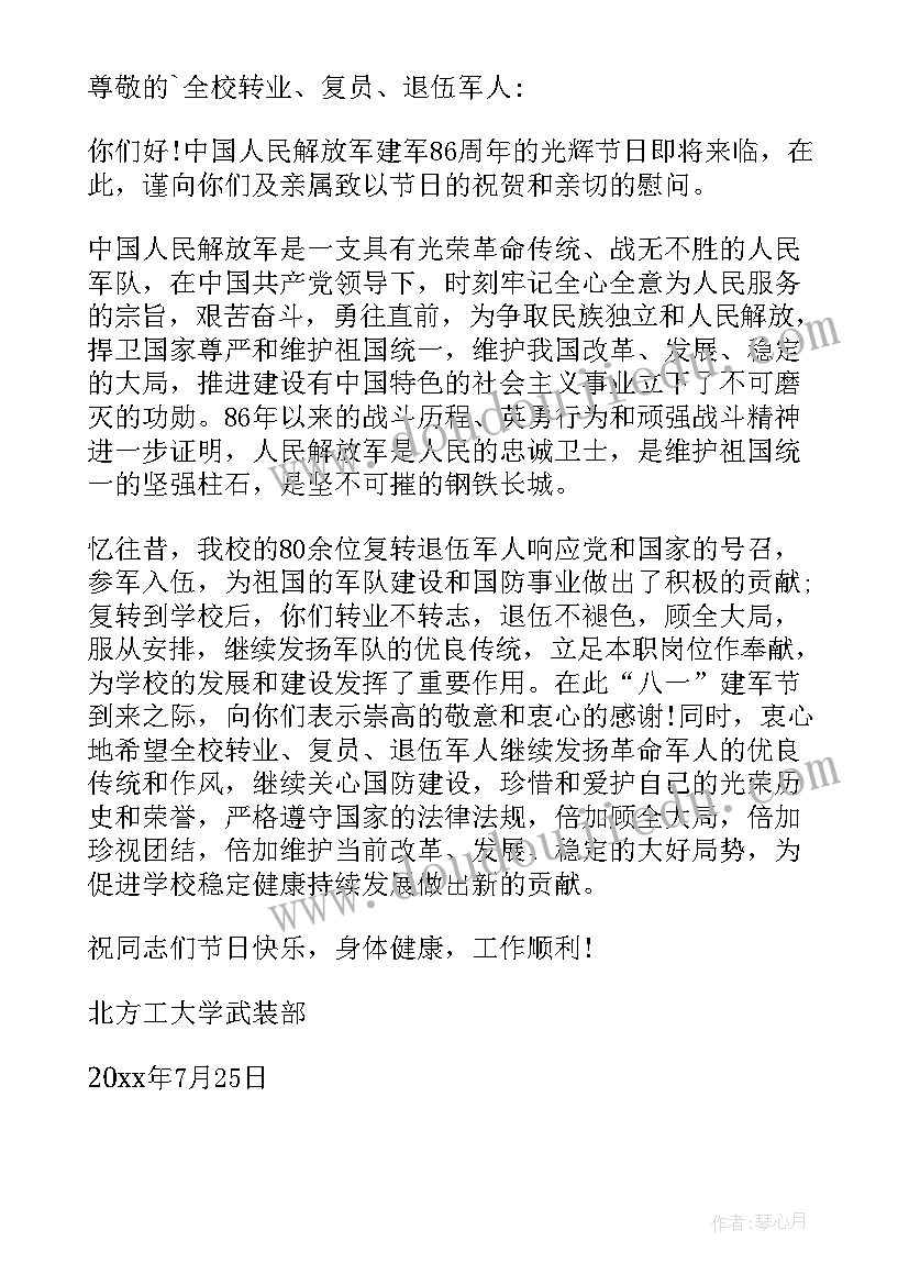 最新八一建军节慰问词 八一建军节慰问信(大全9篇)