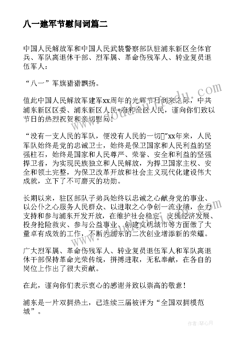 最新八一建军节慰问词 八一建军节慰问信(大全9篇)