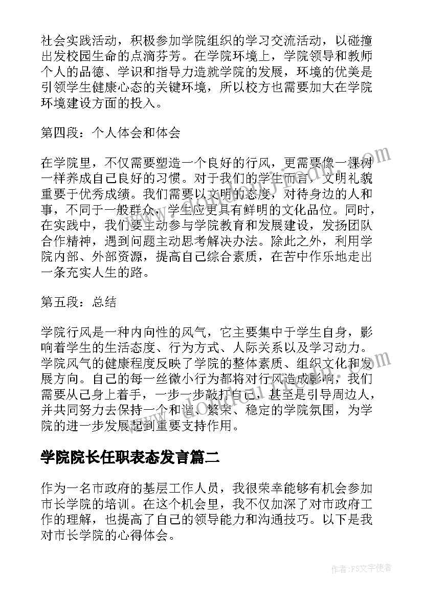 2023年学院院长任职表态发言(大全10篇)