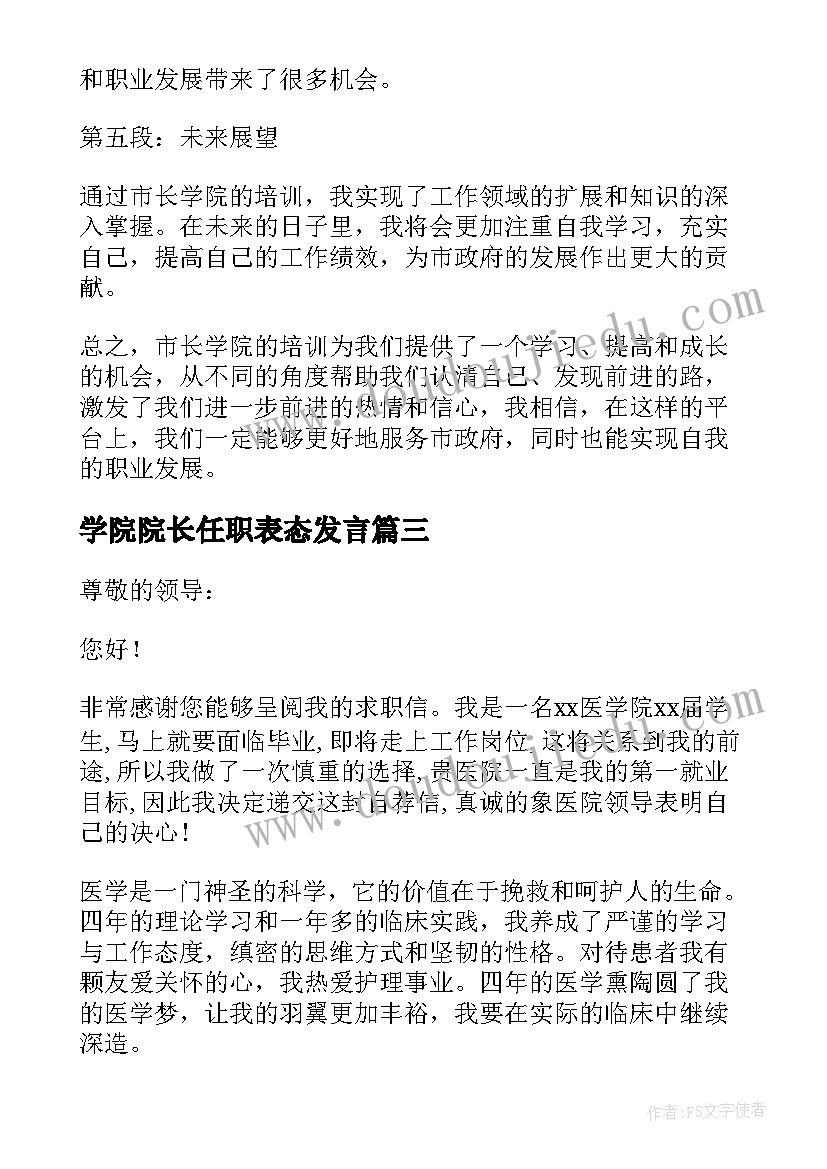 2023年学院院长任职表态发言(大全10篇)