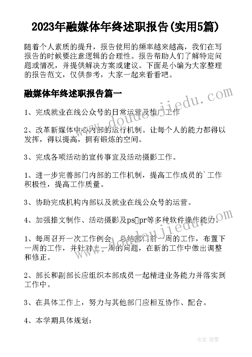 2023年融媒体年终述职报告(实用5篇)