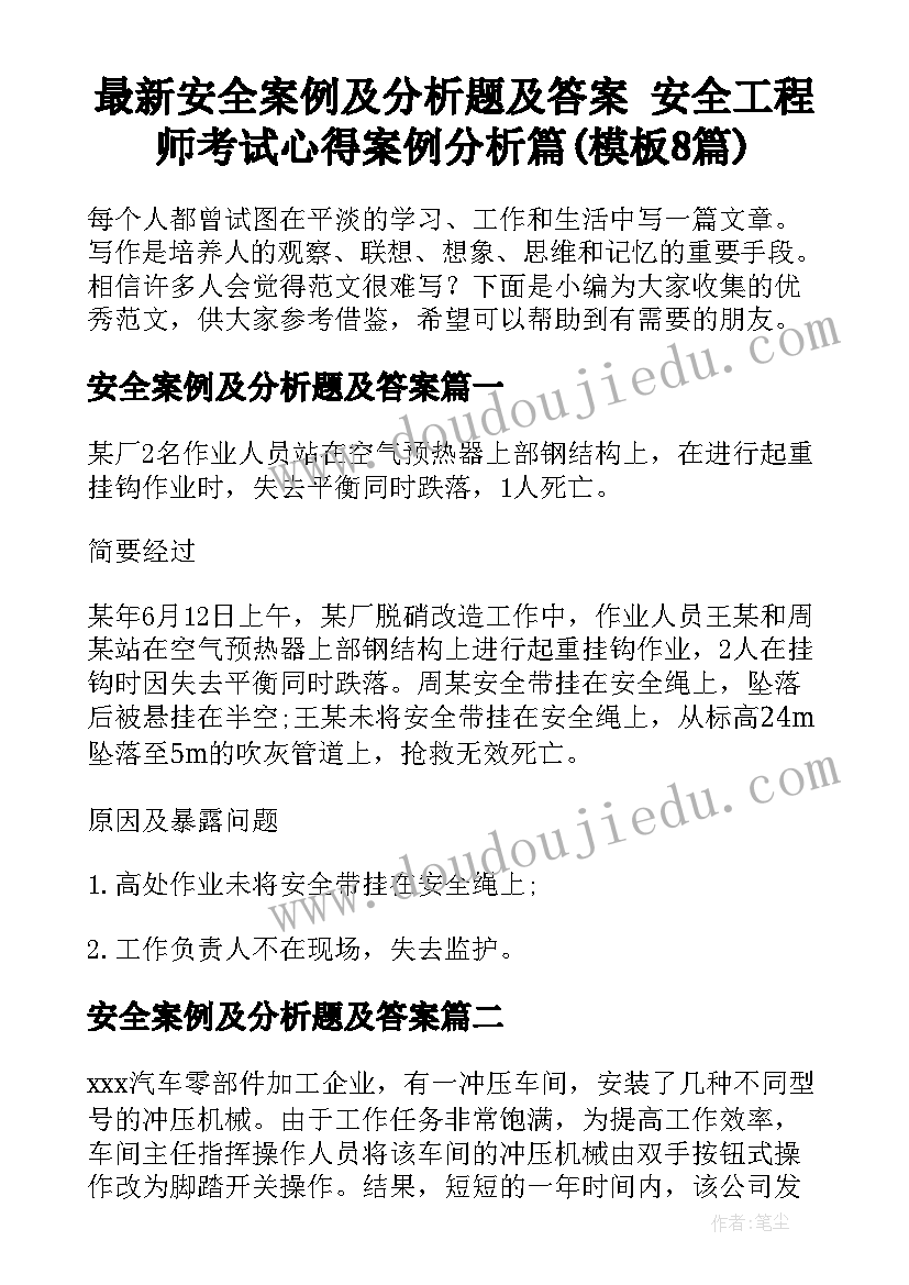 最新安全案例及分析题及答案 安全工程师考试心得案例分析篇(模板8篇)