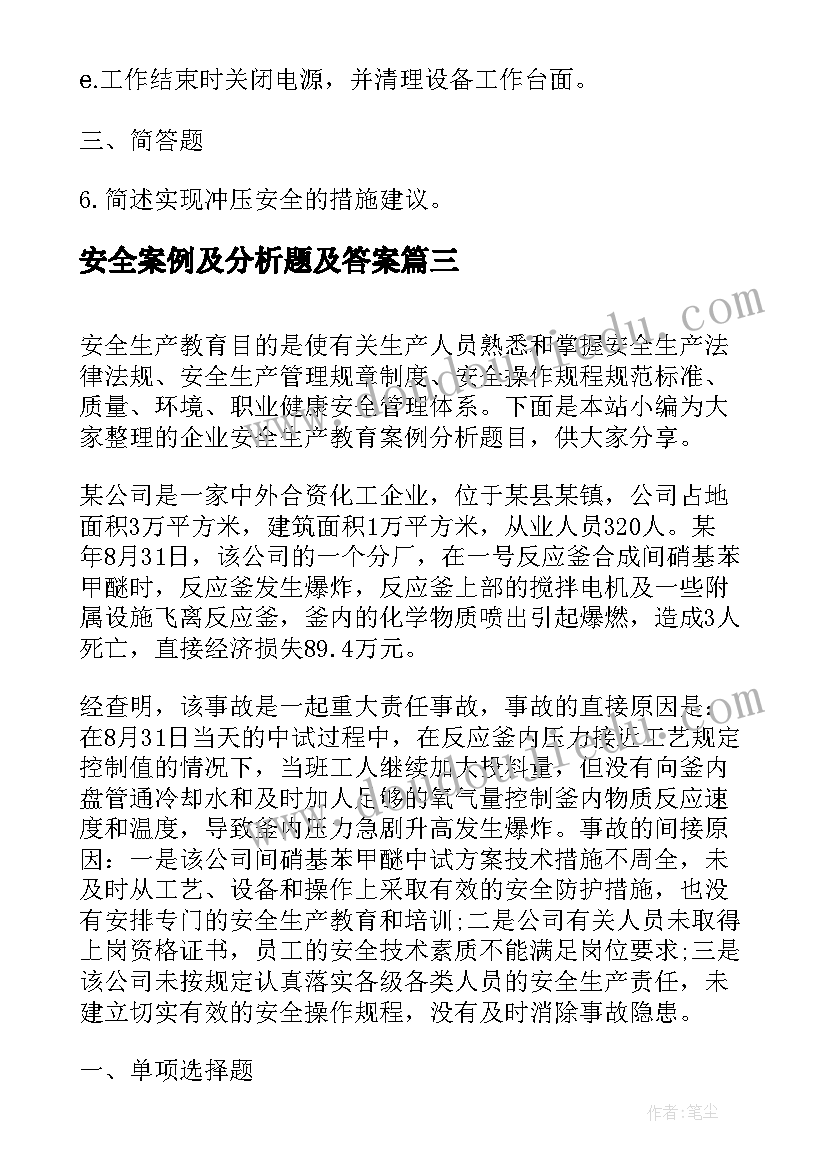 最新安全案例及分析题及答案 安全工程师考试心得案例分析篇(模板8篇)