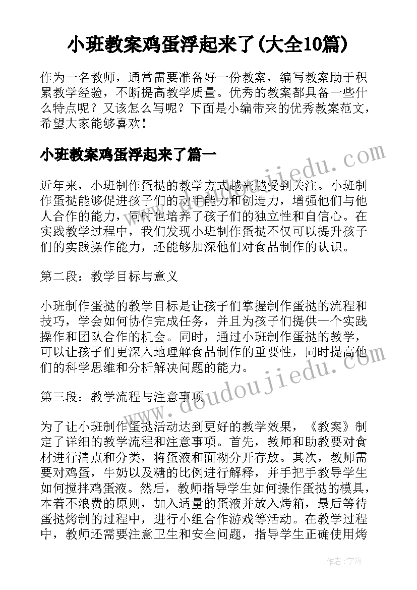 小班教案鸡蛋浮起来了(大全10篇)