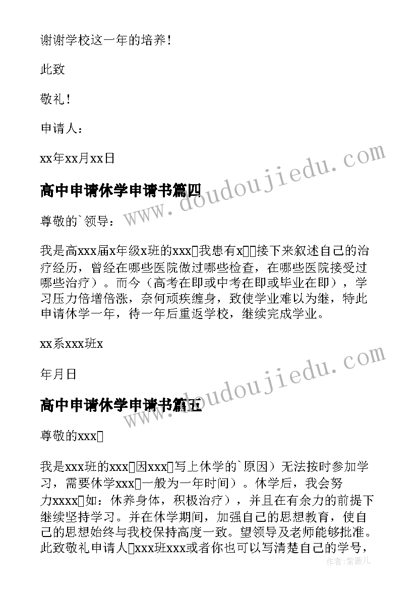 最新高中申请休学申请书 高中休学申请书(大全8篇)