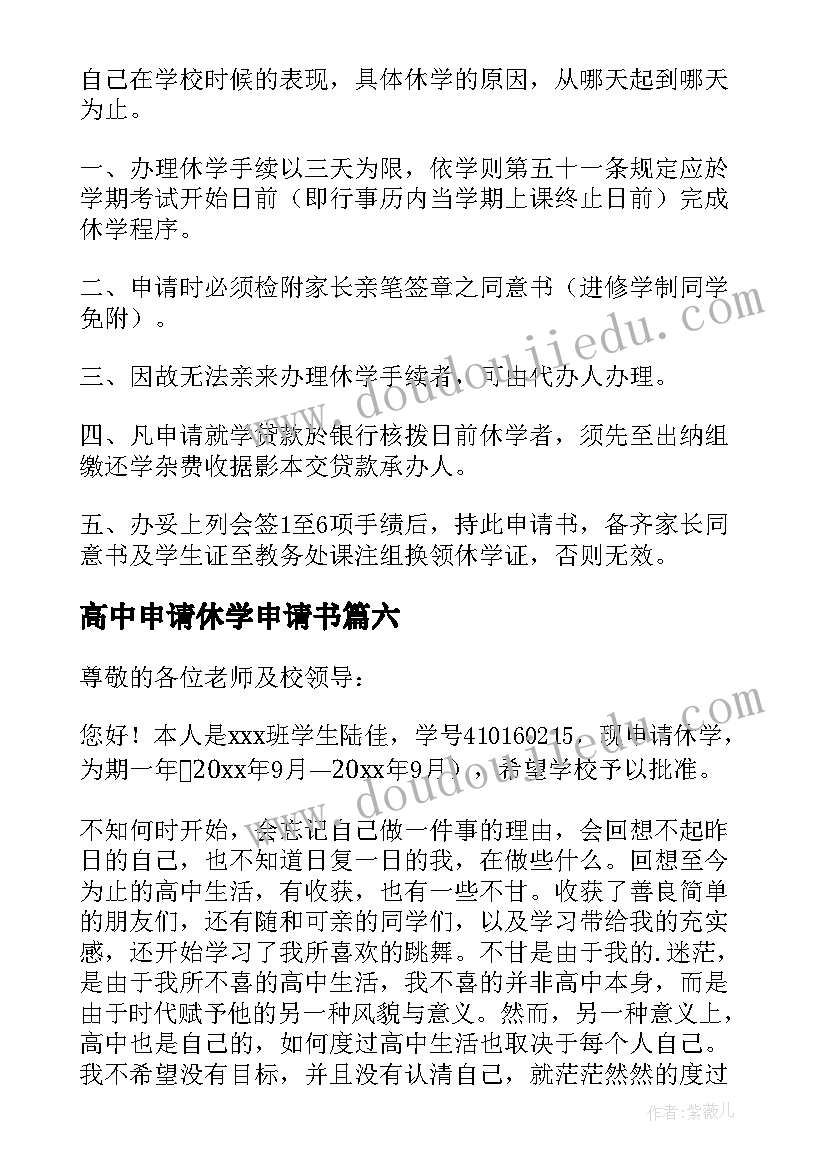 最新高中申请休学申请书 高中休学申请书(大全8篇)