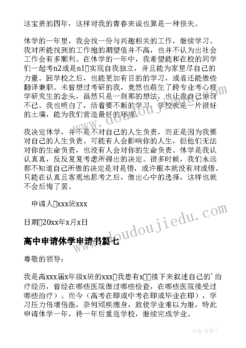 最新高中申请休学申请书 高中休学申请书(大全8篇)