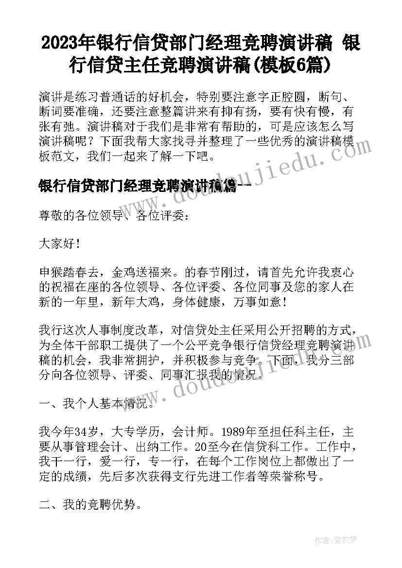 2023年银行信贷部门经理竞聘演讲稿 银行信贷主任竞聘演讲稿(模板6篇)