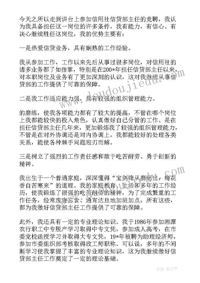 2023年银行信贷部门经理竞聘演讲稿 银行信贷主任竞聘演讲稿(模板6篇)