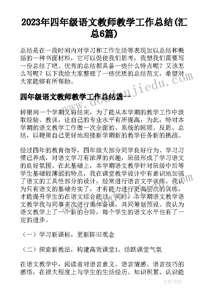 2023年四年级语文教师教学工作总结(汇总6篇)