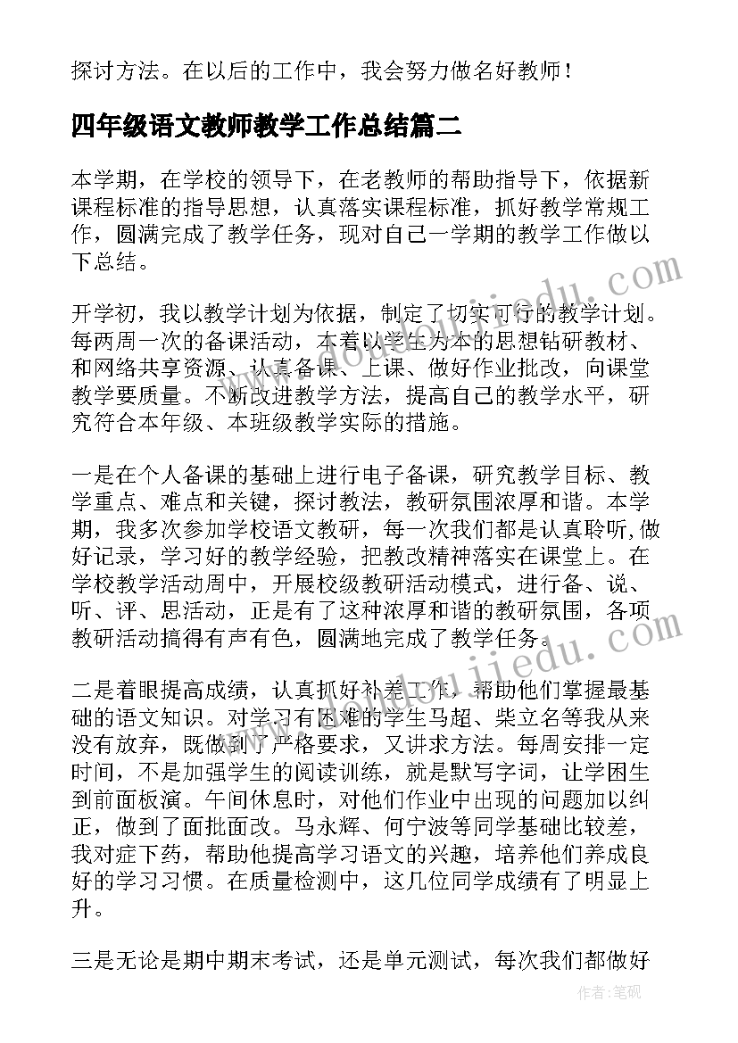 2023年四年级语文教师教学工作总结(汇总6篇)