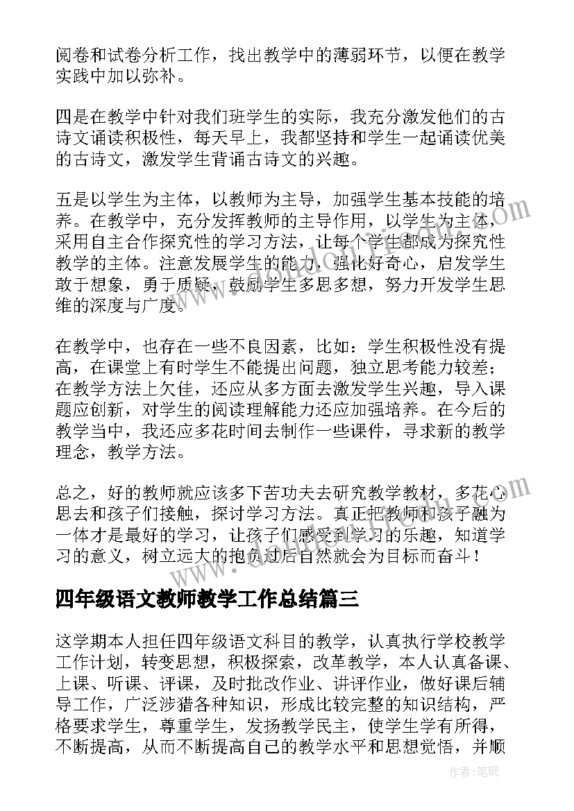 2023年四年级语文教师教学工作总结(汇总6篇)