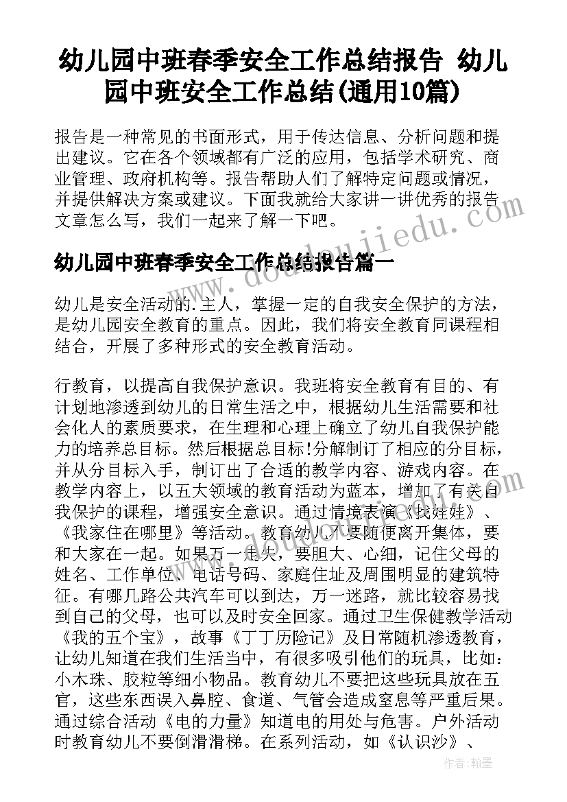 幼儿园中班春季安全工作总结报告 幼儿园中班安全工作总结(通用10篇)