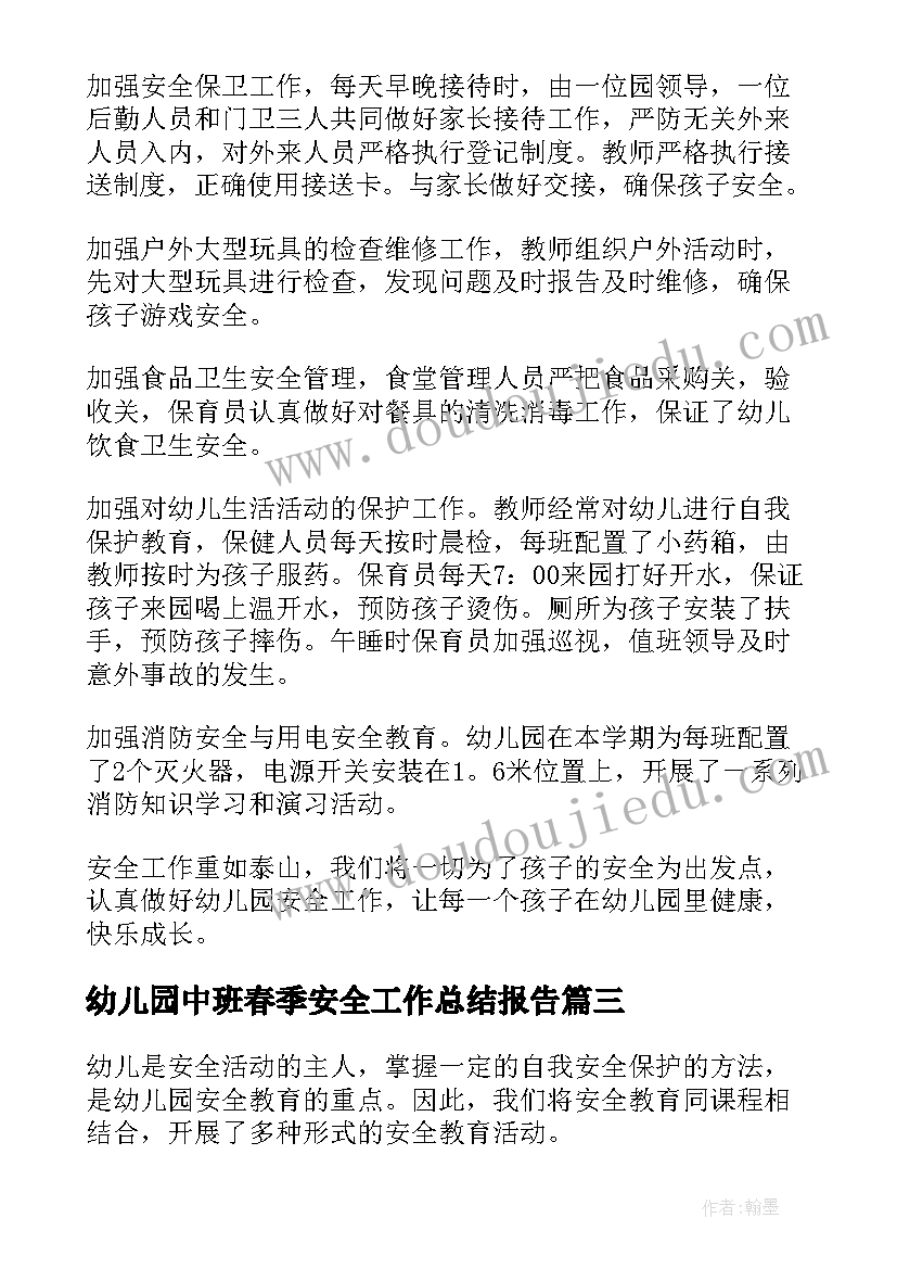 幼儿园中班春季安全工作总结报告 幼儿园中班安全工作总结(通用10篇)