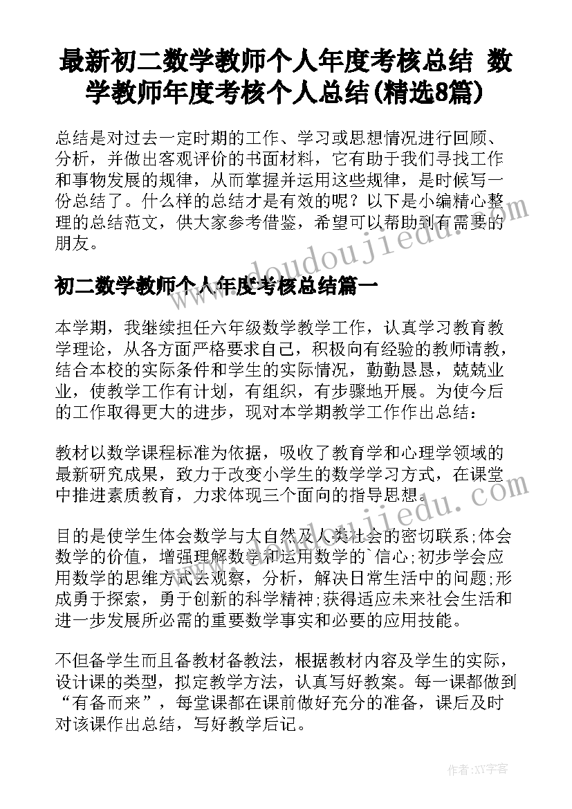 最新初二数学教师个人年度考核总结 数学教师年度考核个人总结(精选8篇)