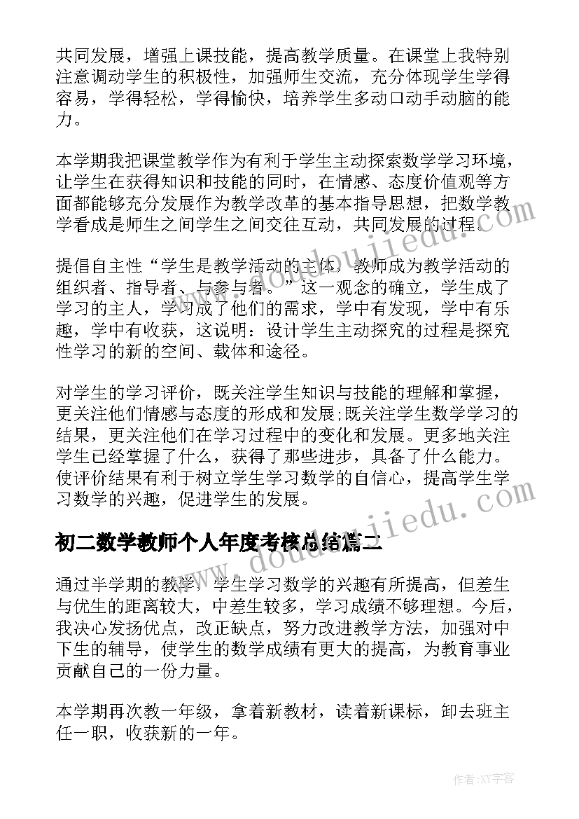 最新初二数学教师个人年度考核总结 数学教师年度考核个人总结(精选8篇)