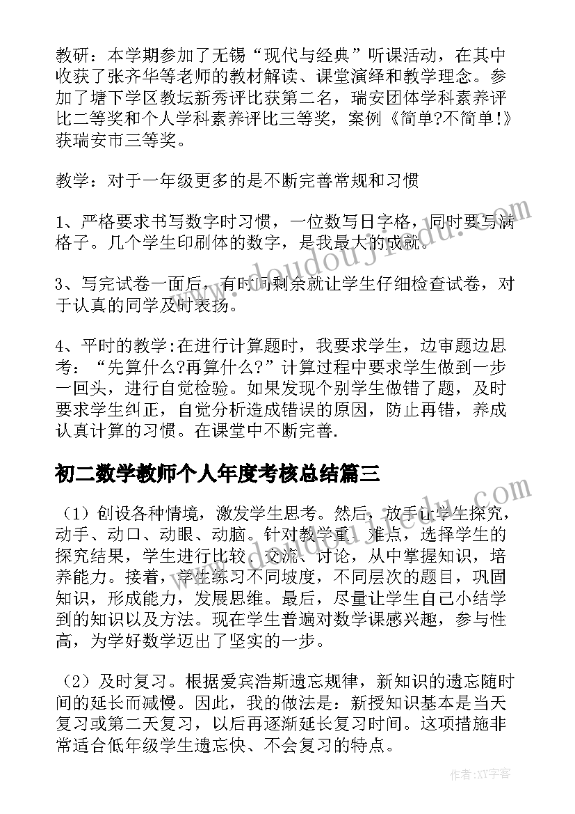 最新初二数学教师个人年度考核总结 数学教师年度考核个人总结(精选8篇)