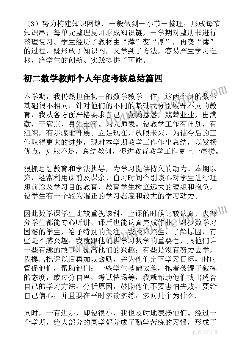 最新初二数学教师个人年度考核总结 数学教师年度考核个人总结(精选8篇)