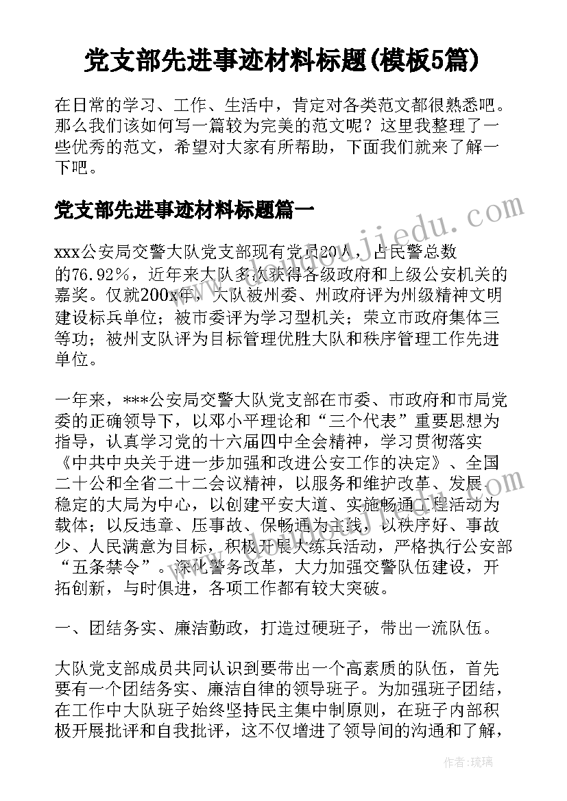 党支部先进事迹材料标题(模板5篇)