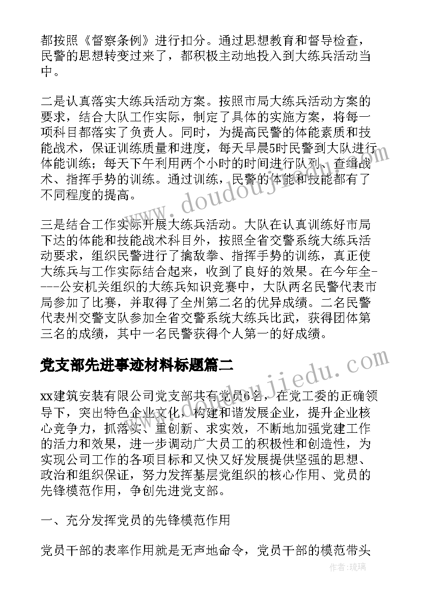 党支部先进事迹材料标题(模板5篇)