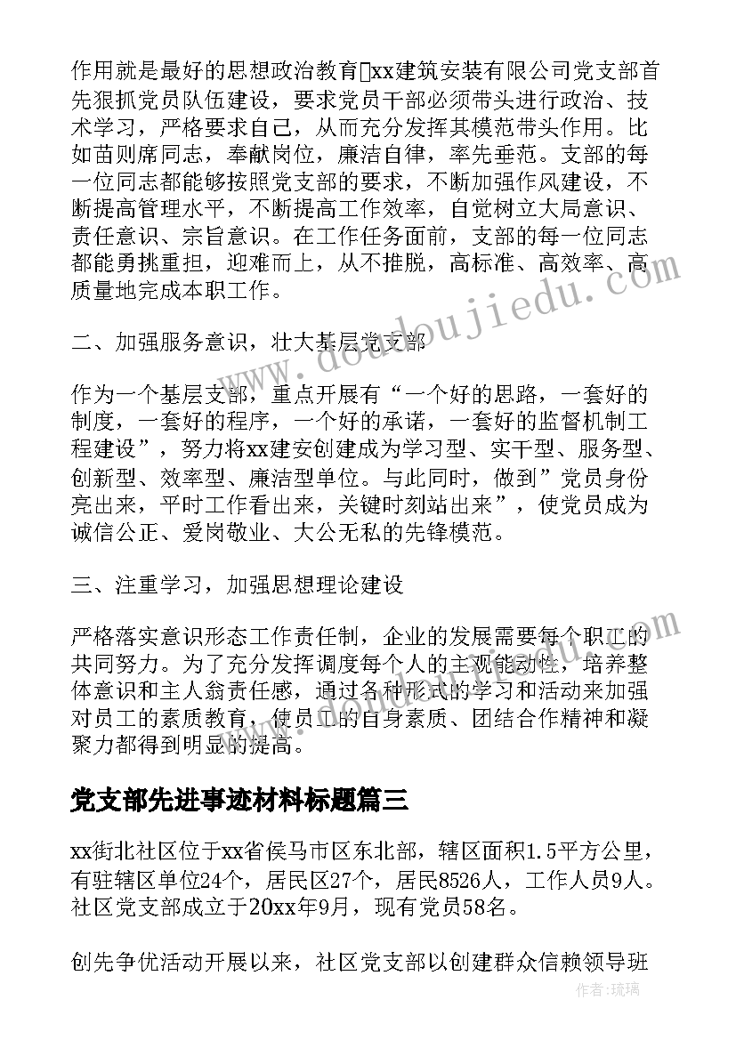 党支部先进事迹材料标题(模板5篇)