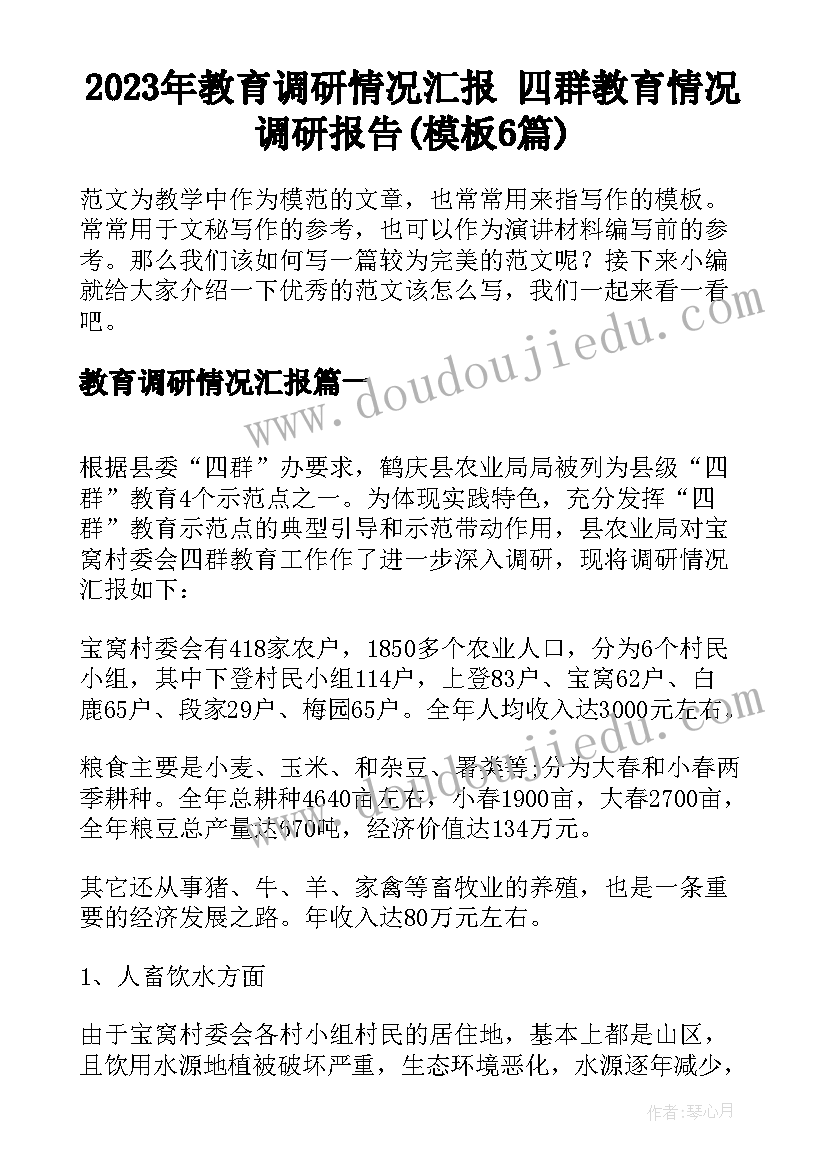 2023年教育调研情况汇报 四群教育情况调研报告(模板6篇)