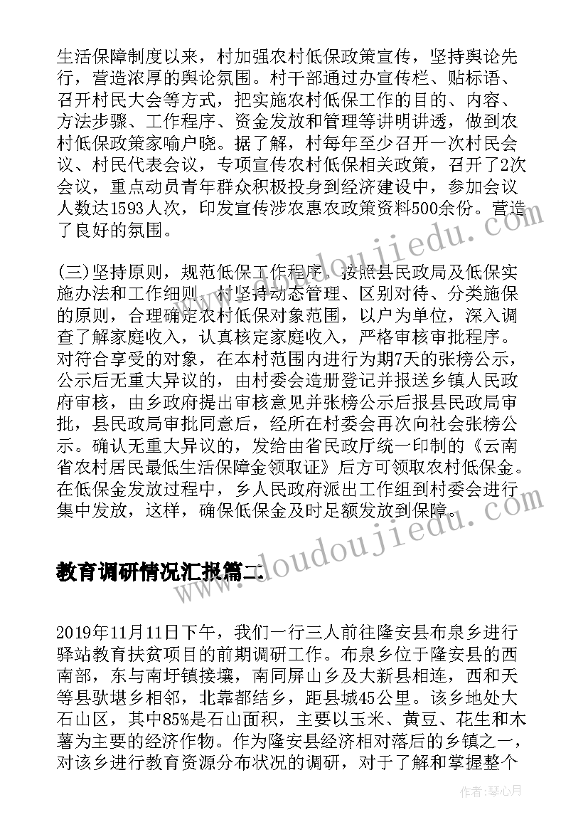 2023年教育调研情况汇报 四群教育情况调研报告(模板6篇)