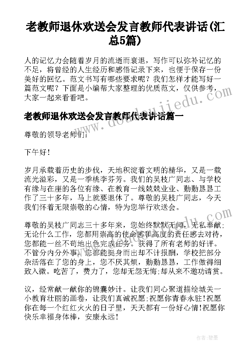 老教师退休欢送会发言教师代表讲话(汇总5篇)