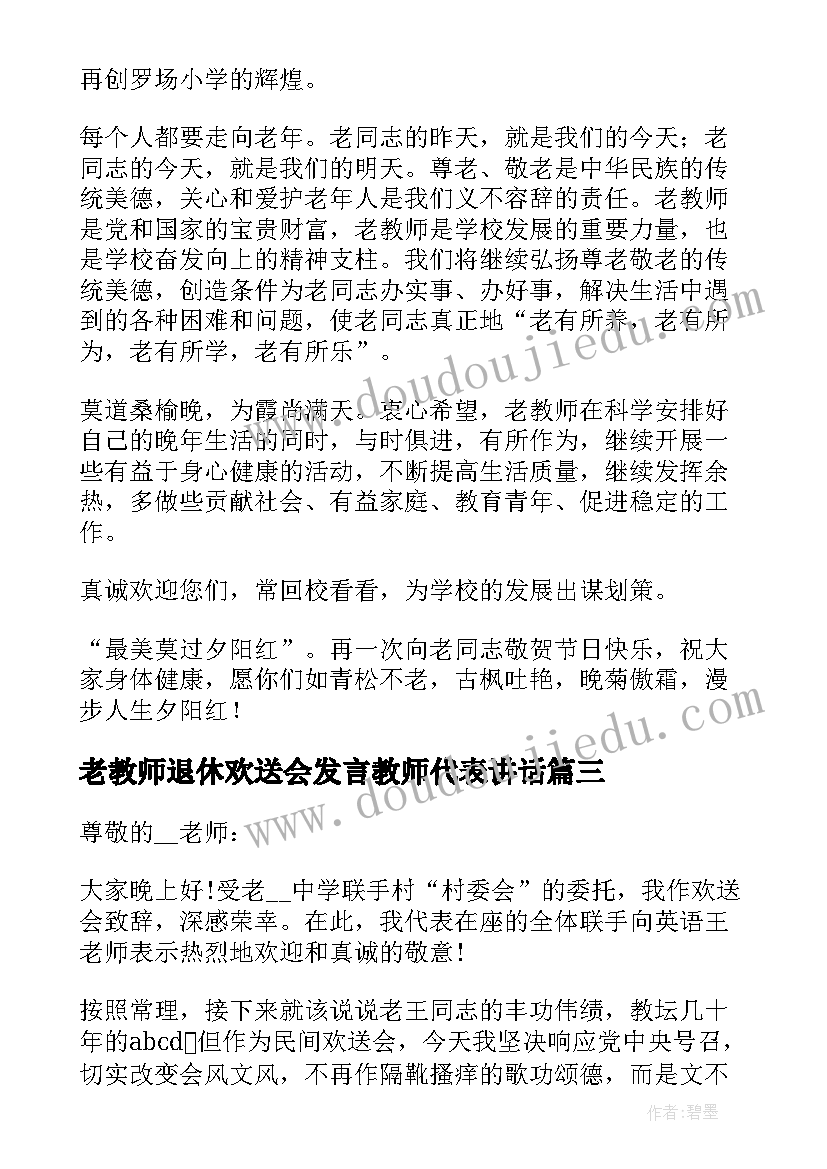 老教师退休欢送会发言教师代表讲话(汇总5篇)