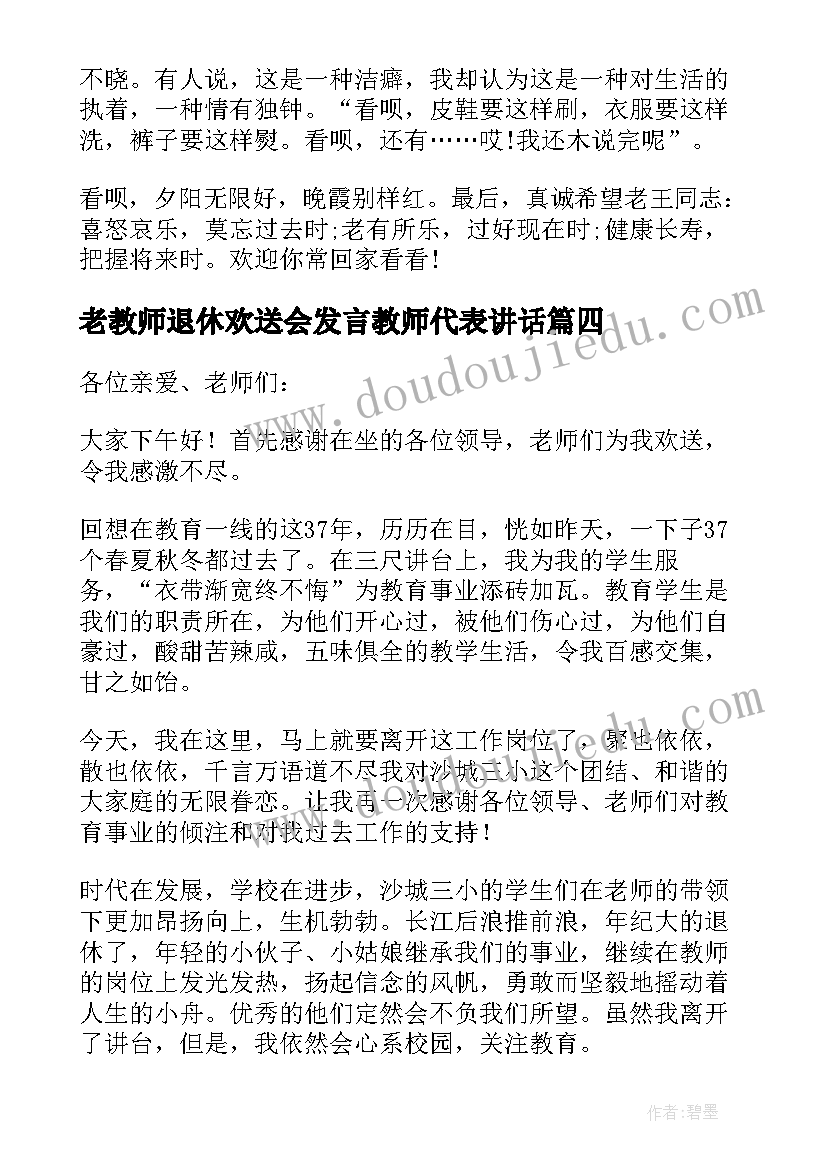 老教师退休欢送会发言教师代表讲话(汇总5篇)