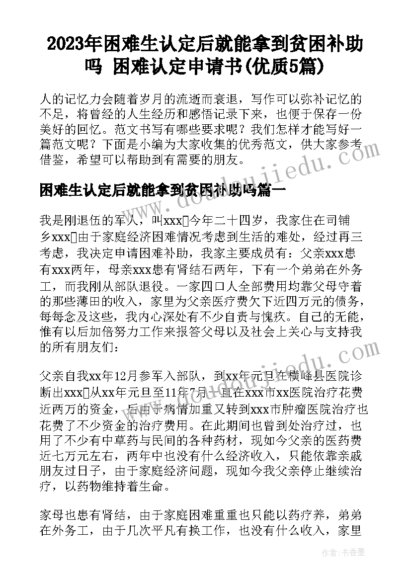 2023年困难生认定后就能拿到贫困补助吗 困难认定申请书(优质5篇)