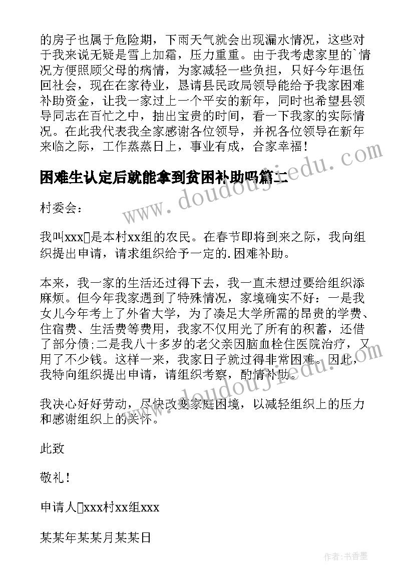 2023年困难生认定后就能拿到贫困补助吗 困难认定申请书(优质5篇)