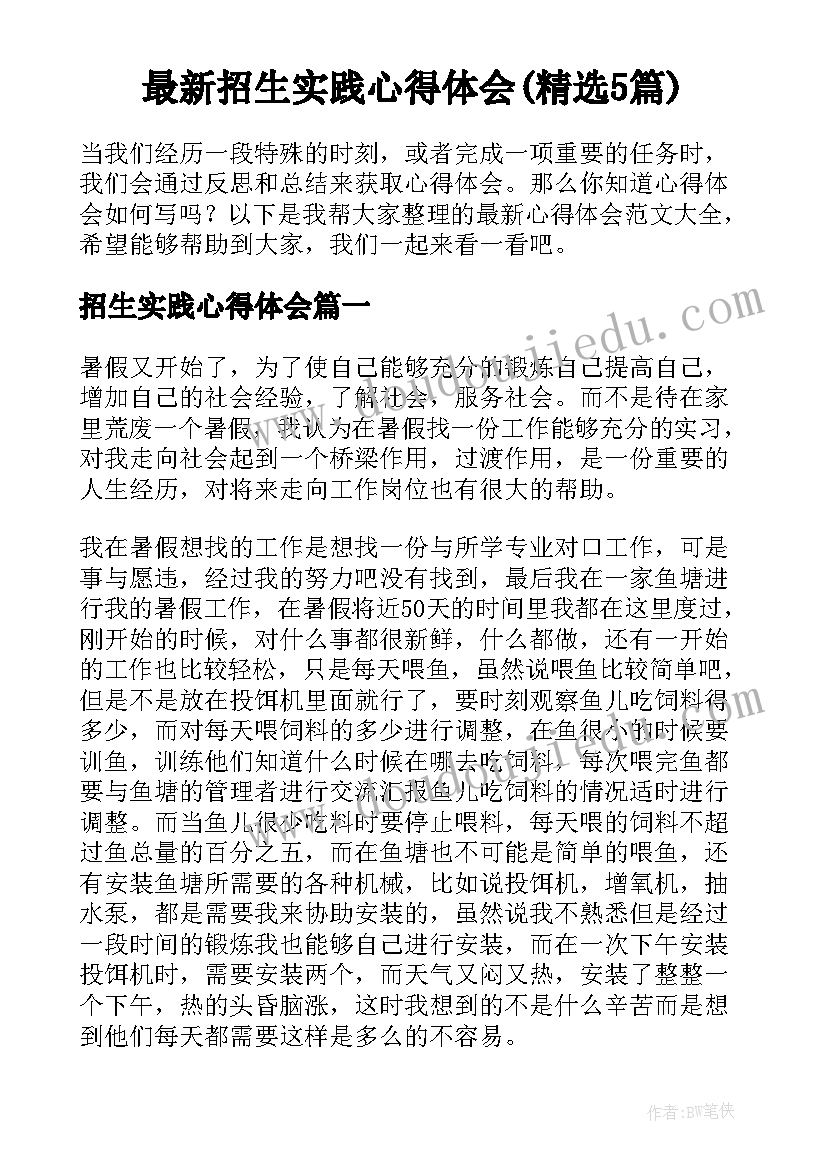 最新招生实践心得体会(精选5篇)