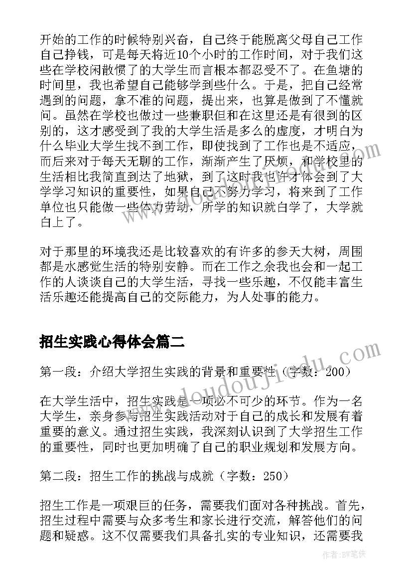 最新招生实践心得体会(精选5篇)