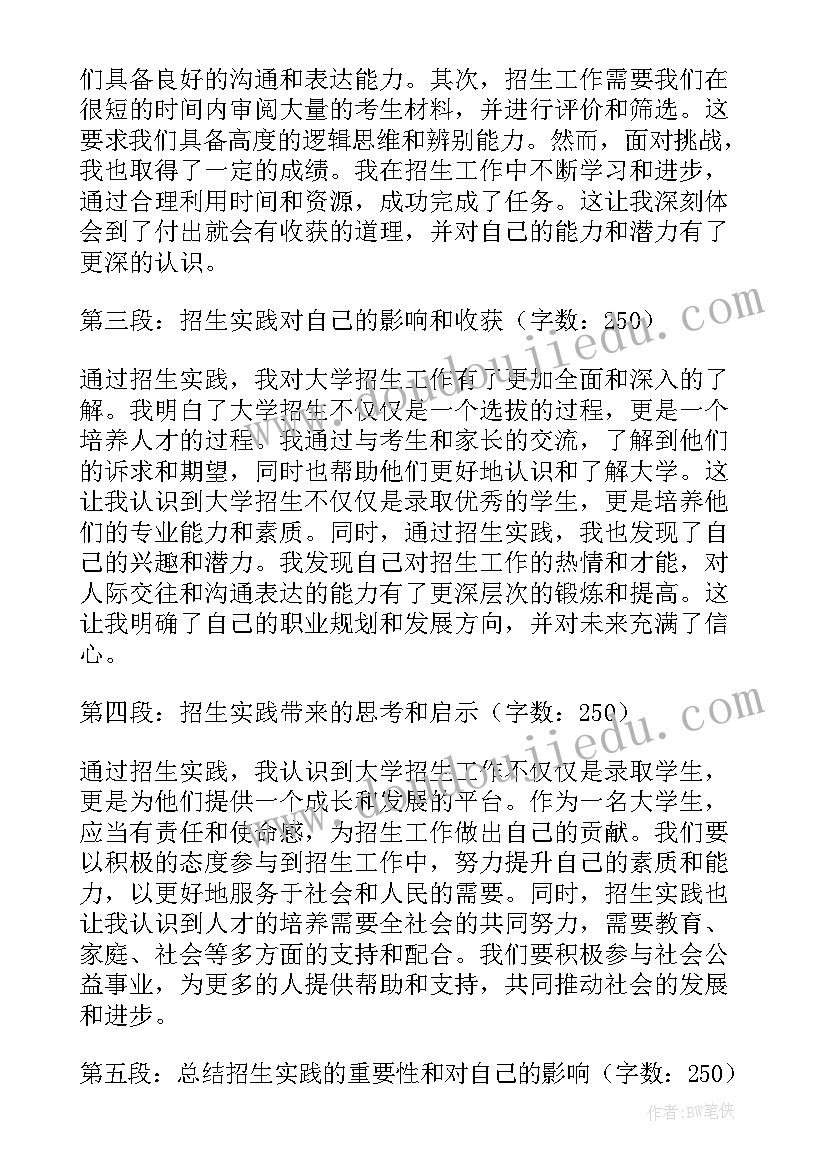 最新招生实践心得体会(精选5篇)