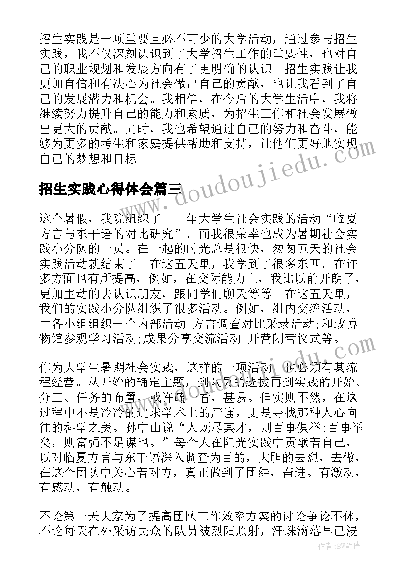 最新招生实践心得体会(精选5篇)