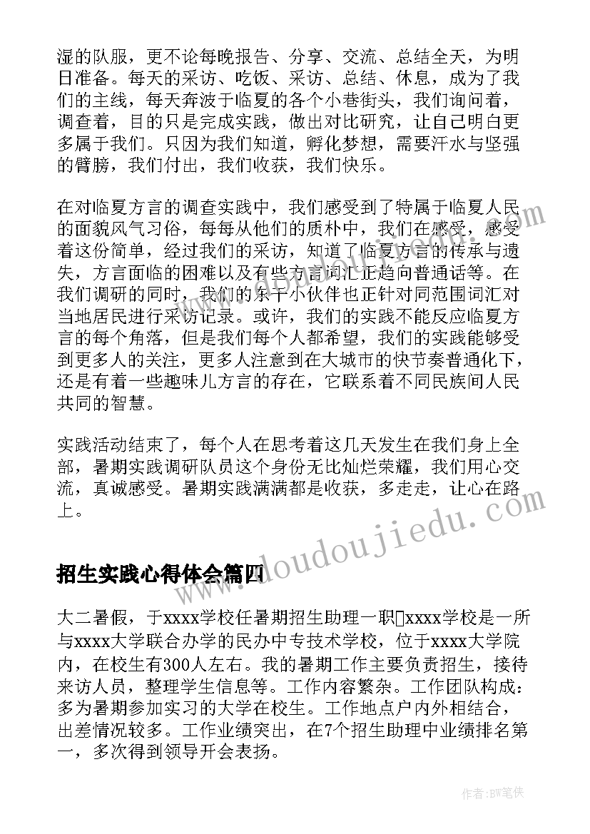 最新招生实践心得体会(精选5篇)